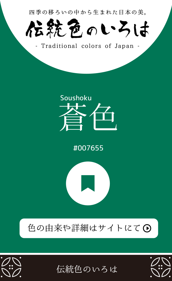 蒼色（Soushoku）
