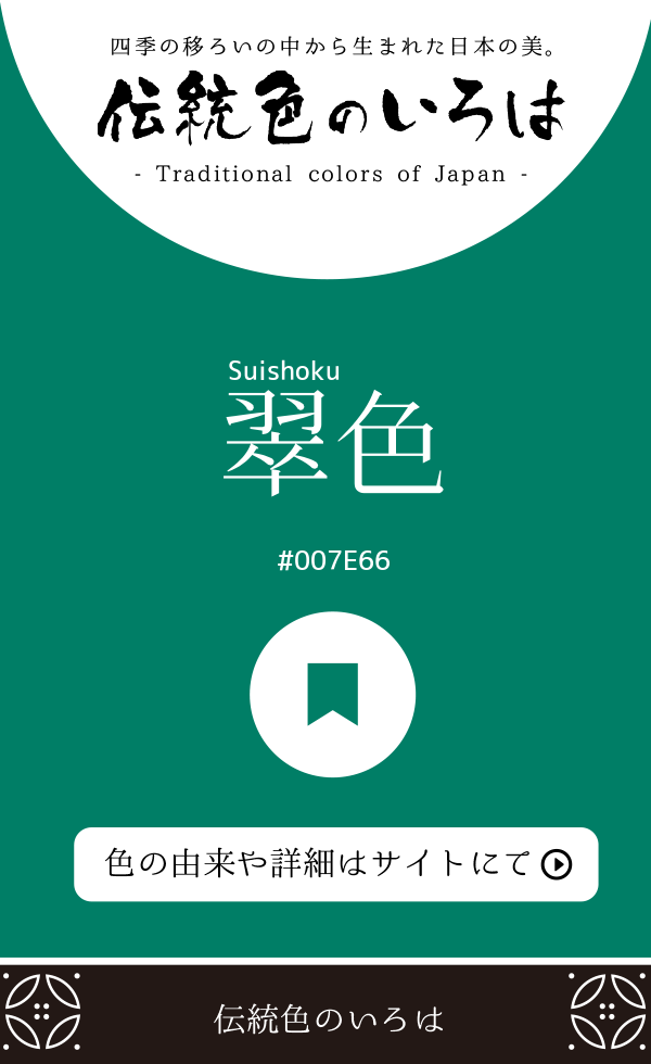 翠色(Suishoku)