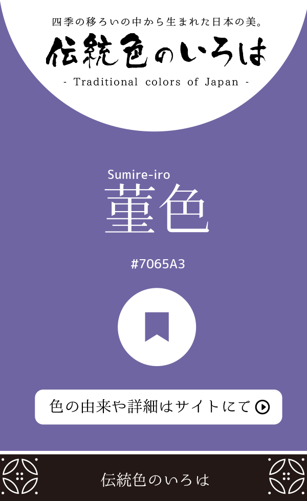 菫色(Sumire-iro)