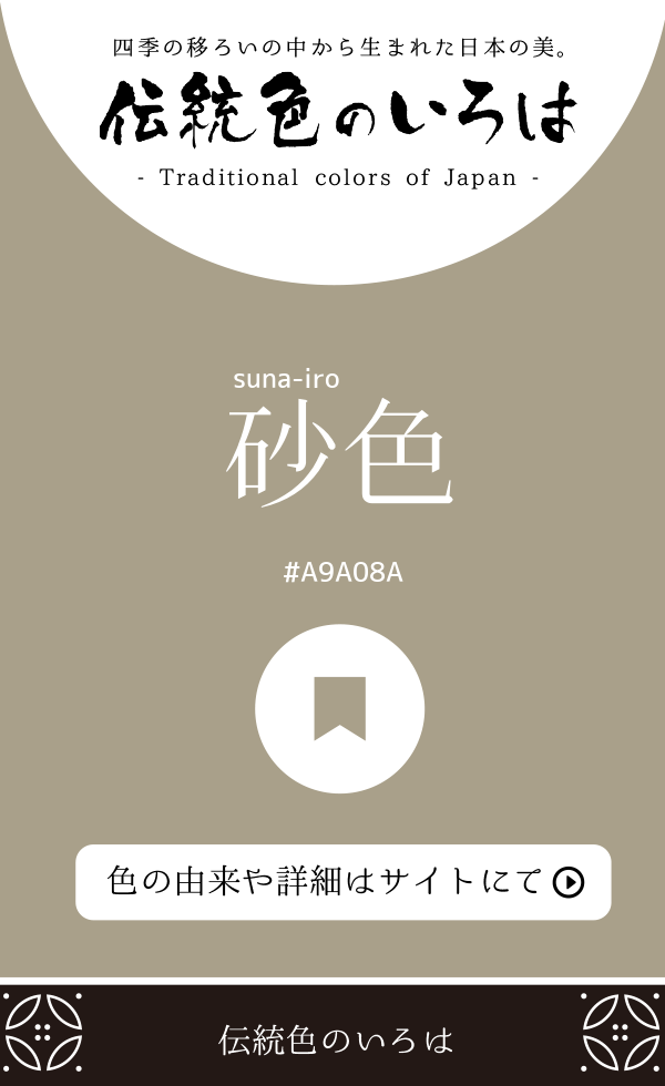 砂色(suna-iro)
