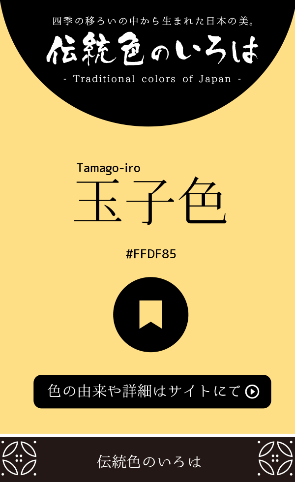 玉子色（Tamago-iro）
