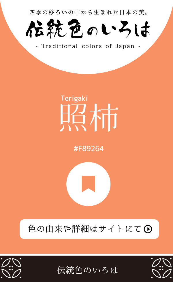 照柿（Terigaki）