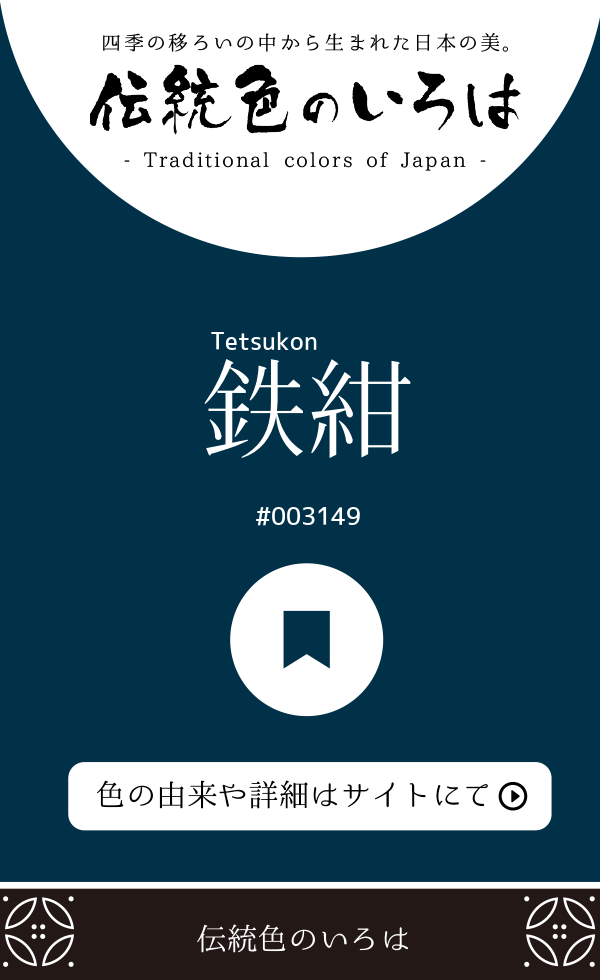 鉄紺(Tetsukon)