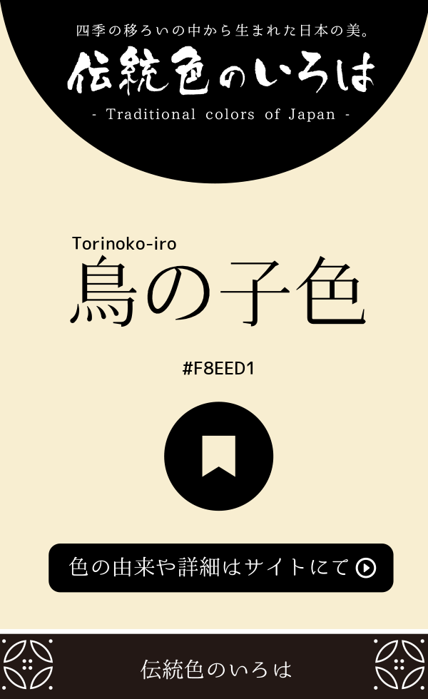 鳥の子色（Torinoko-iro）