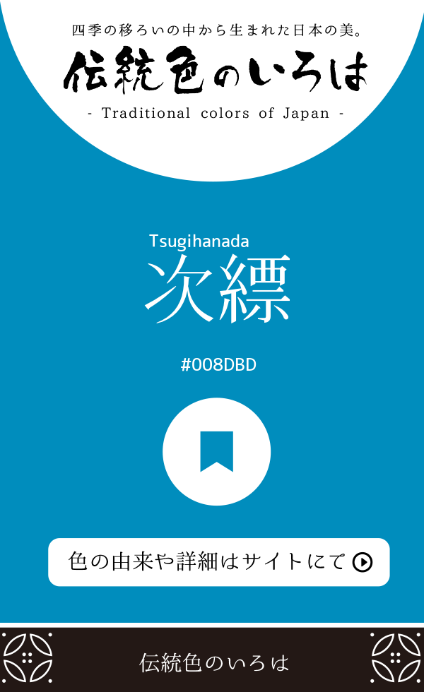 次縹（Tsugihanada）