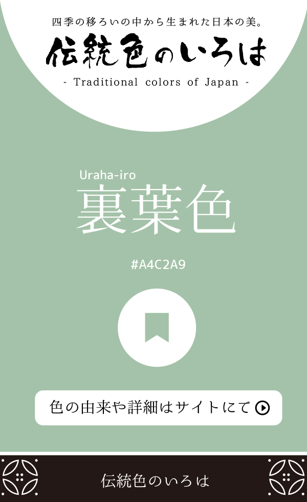 裏葉色（Uraha-iro）