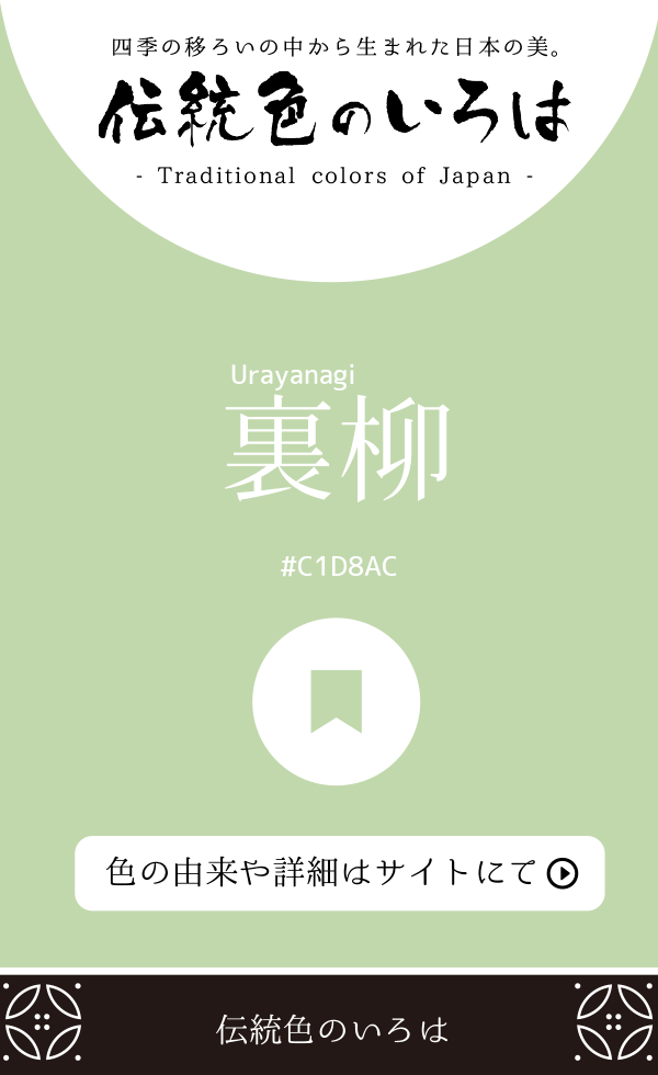 裏柳（Urayanagi）