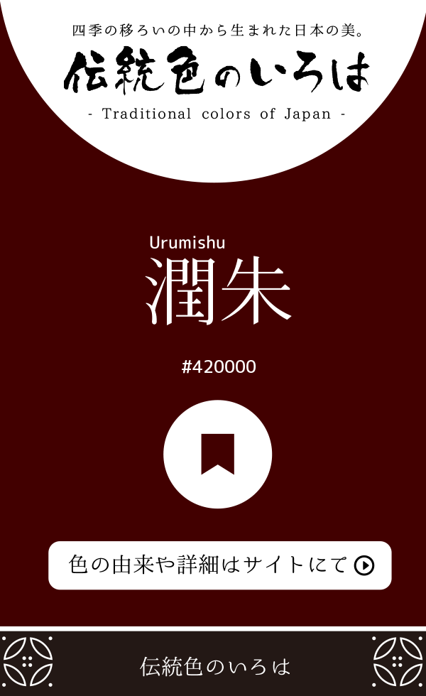 潤朱(Urumishu)