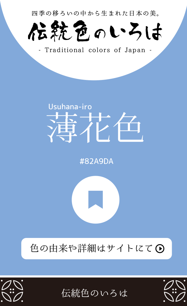 薄花色（Usuhana-iro）