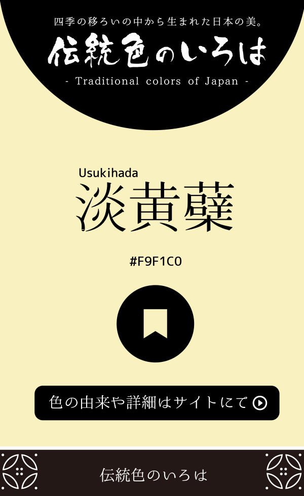 淡黄蘗（Usukihada）