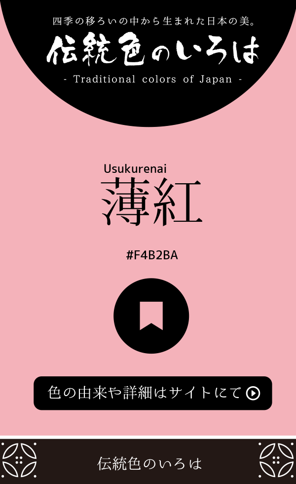 薄紅(Usukurenai)