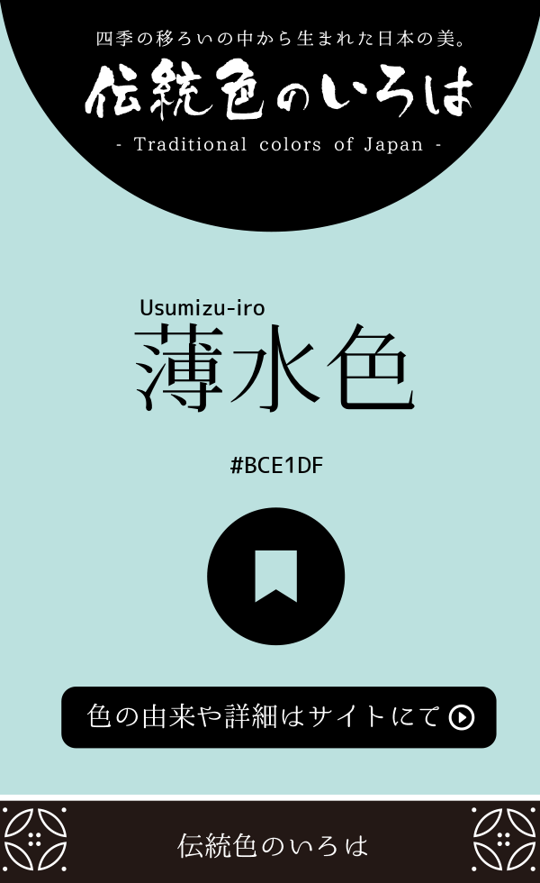 薄水色（Usumizu-iro）