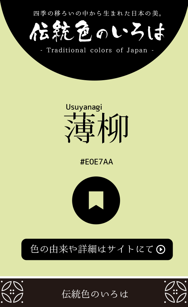 薄柳（Usuyanagi）
