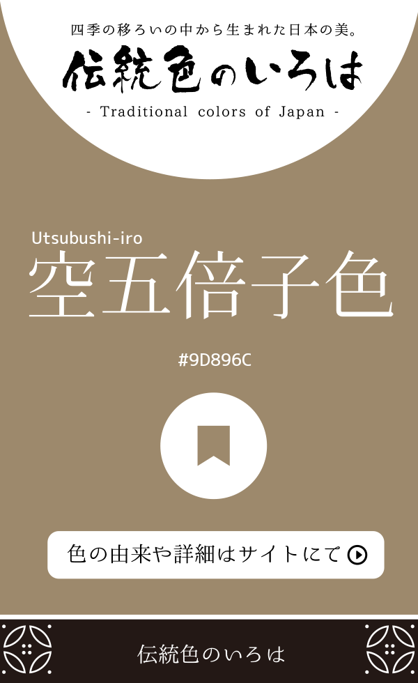 空五倍子色(Utsubushi-iro)