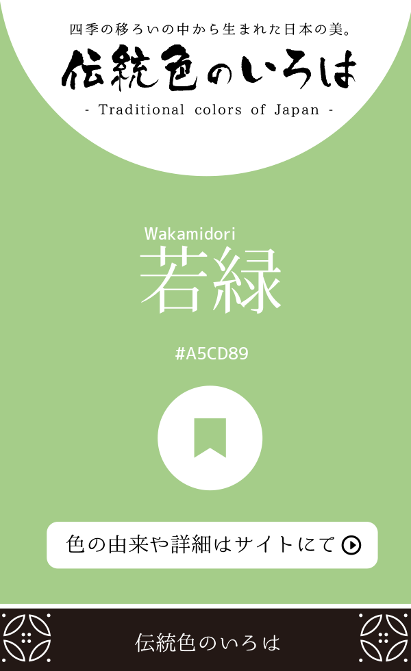 若緑（Wakamidori）