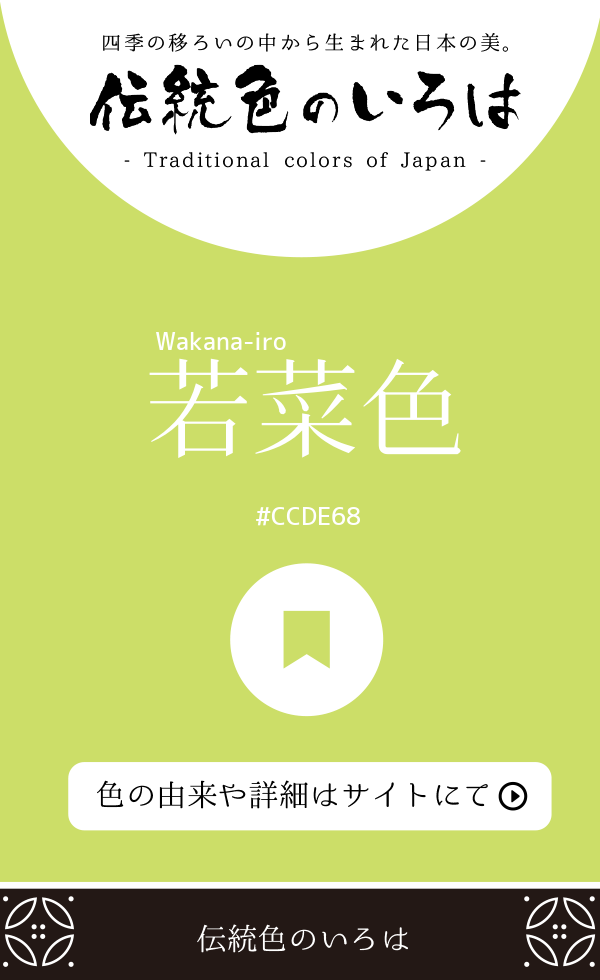 若菜色（Wakana-iro）