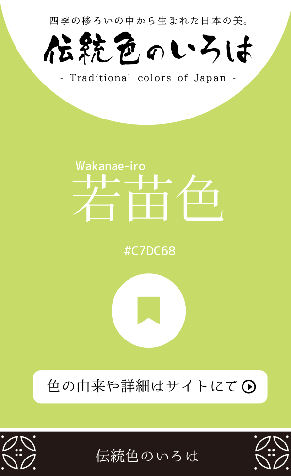 若苗色（Wakanae-iro）