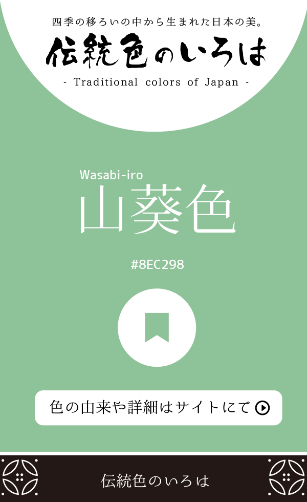 山葵色(Wasabi-iro)