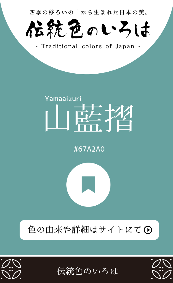 山藍摺(Yamaaizuri)