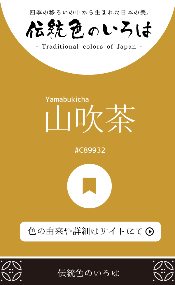 山吹茶（Yamabukicha）