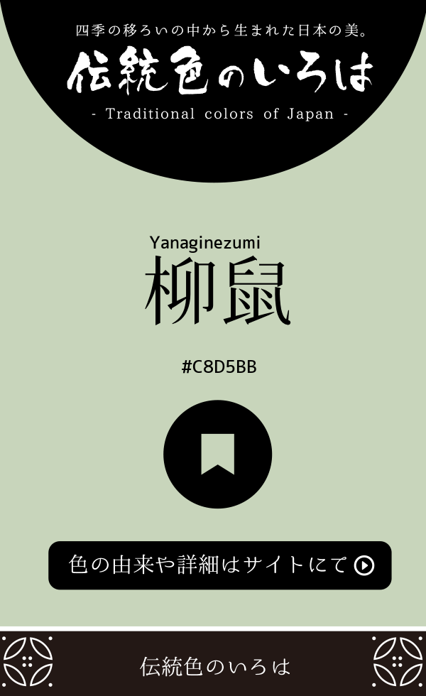 柳鼠(Yanaginezumi)