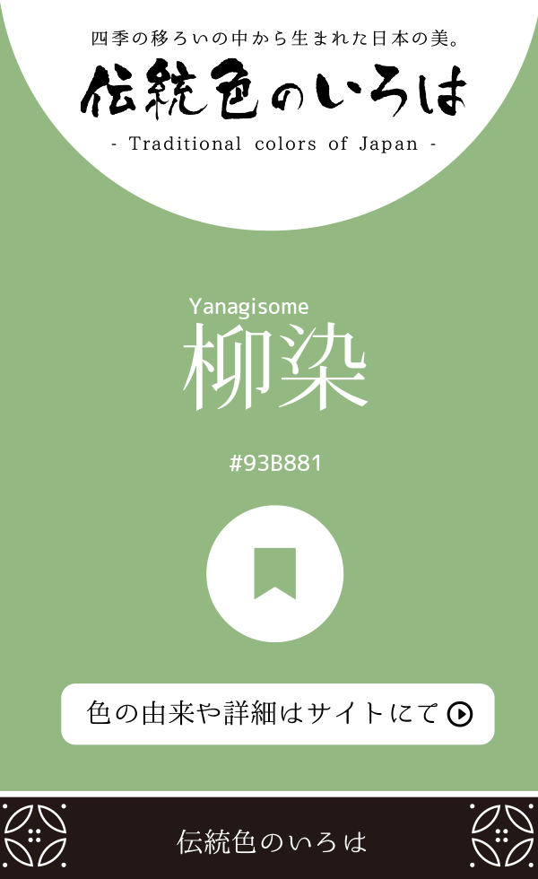 柳染（Yanagisome）