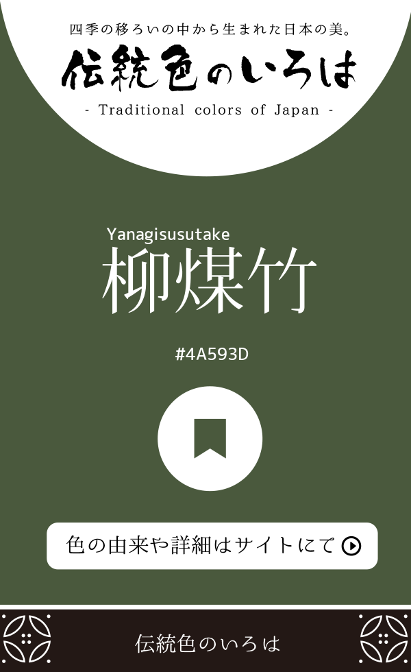柳煤竹（Yanagisusutake）