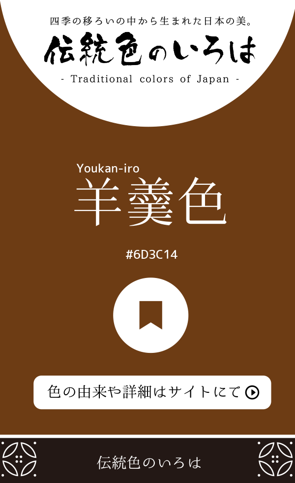 羊羹色(Youkan-iro)