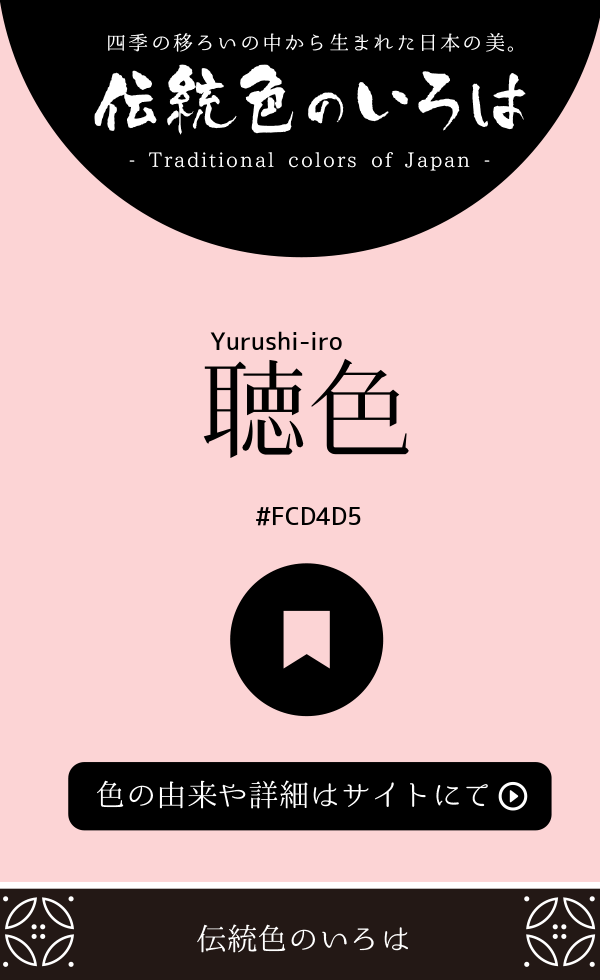 聴色（Yurushi-iro）