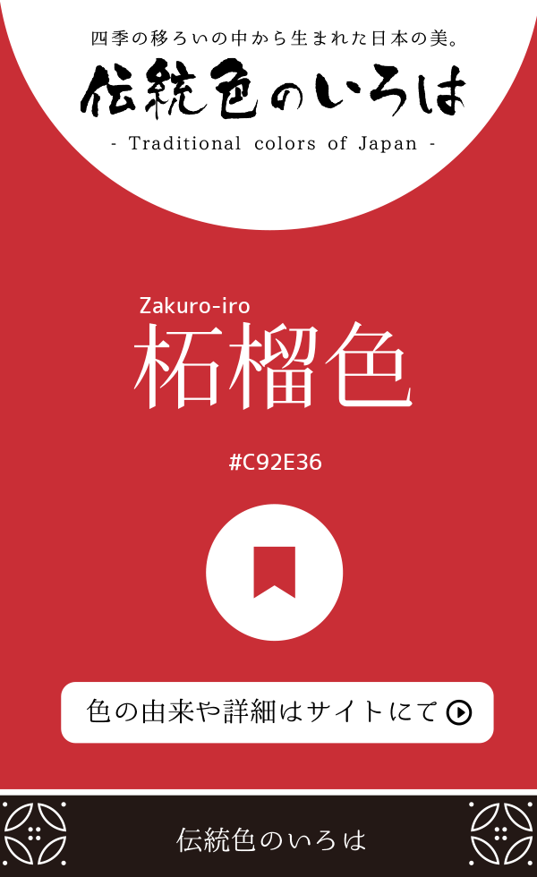 柘榴色（Zakuro-iro）